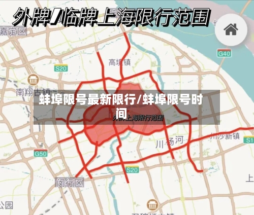 蚌埠限号最新限行/蚌埠限号时间