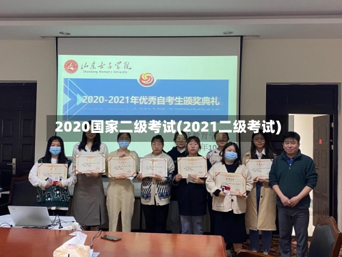 2020国家二级考试(2021二级考试)