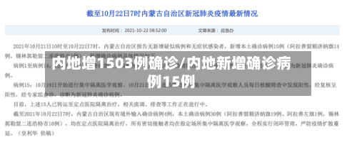 内地增1503例确诊/内地新增确诊病例15例
