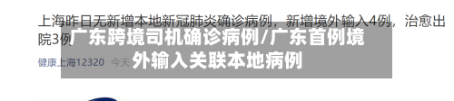 广东跨境司机确诊病例/广东首例境外输入关联本地病例
