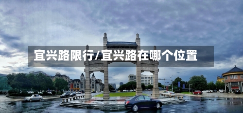 宜兴路限行/宜兴路在哪个位置