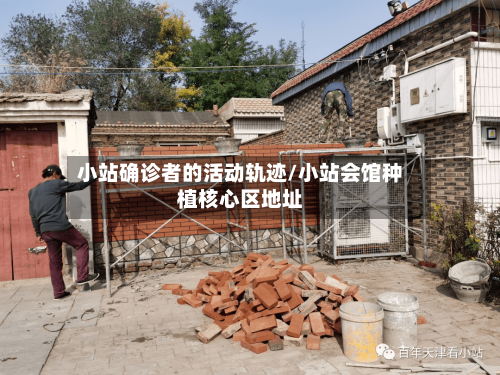 小站确诊者的活动轨迹/小站会馆种植核心区地址
