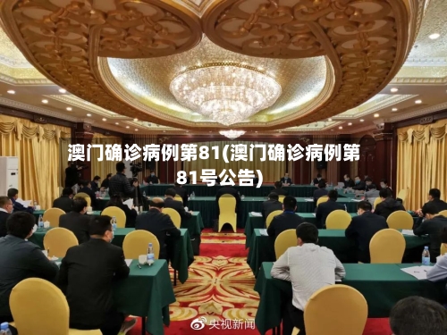 澳门确诊病例第81(澳门确诊病例第81号公告)