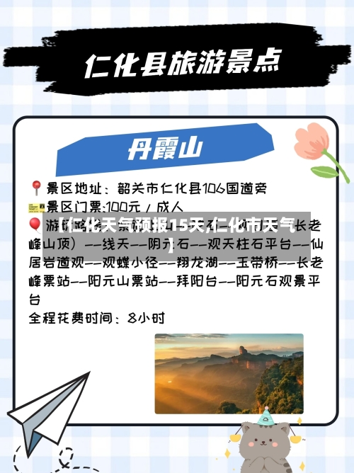 【仁化天气预报15天,仁化市天气】