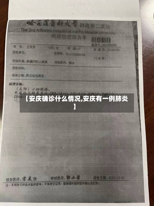 【安庆确诊什么情况,安庆有一例肺炎】