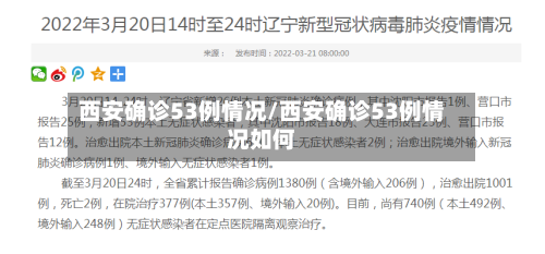 西安确诊53例情况/西安确诊53例情况如何