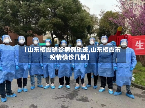【山东栖霞确诊病例轨迹,山东栖霞市疫情确诊几例】