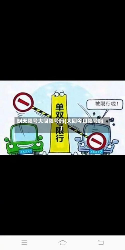 明天限号大同限号吗(大同今日限号吗)