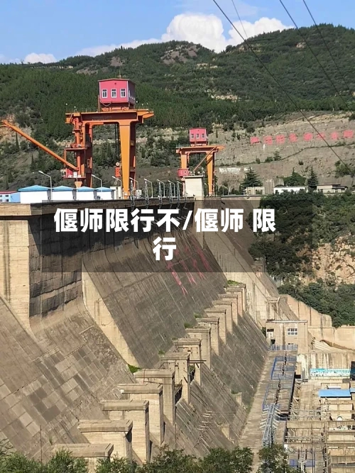 偃师限行不/偃师 限行