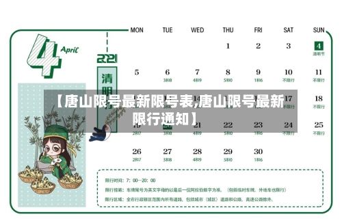 【唐山限号最新限号表,唐山限号最新限行通知】