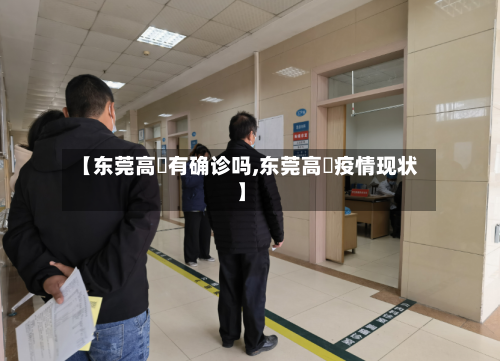 【东莞高埗有确诊吗,东莞高埗疫情现状】
