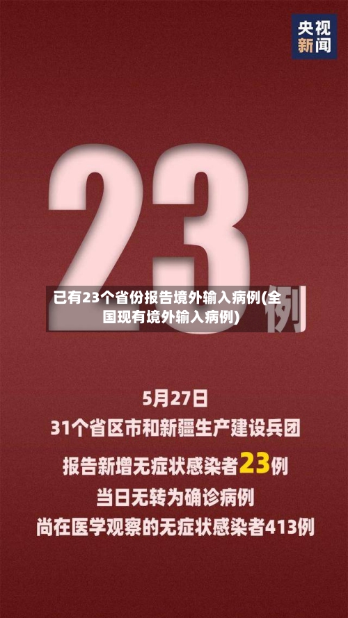 已有23个省份报告境外输入病例(全国现有境外输入病例)