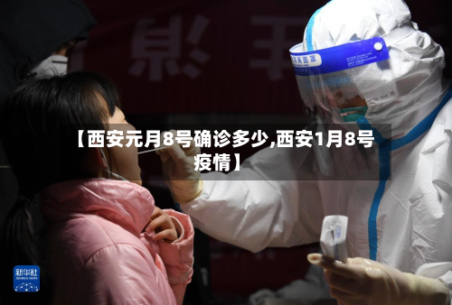 【西安元月8号确诊多少,西安1月8号疫情】