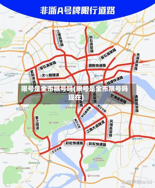 限号是全市限号吗(限号是全市限号吗现在)