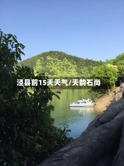 泾县前15天天气/天韵石尚