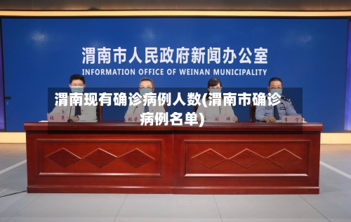 渭南现有确诊病例人数(渭南市确诊病例名单)