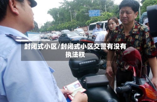 封闭式小区/封闭式小区交警有没有执法权