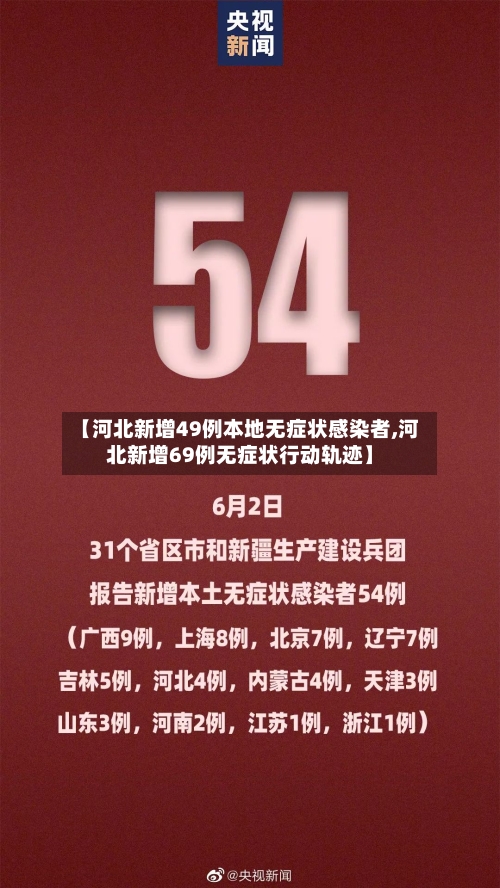 【河北新增49例本地无症状感染者,河北新增69例无症状行动轨迹】