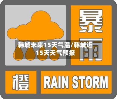 韩城未来15天气温/韩城近15天天气预报