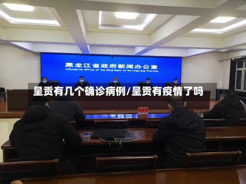 呈贡有几个确诊病例/呈贡有疫情了吗