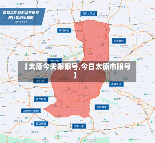 【太原今天限限号,今日太原市限号】