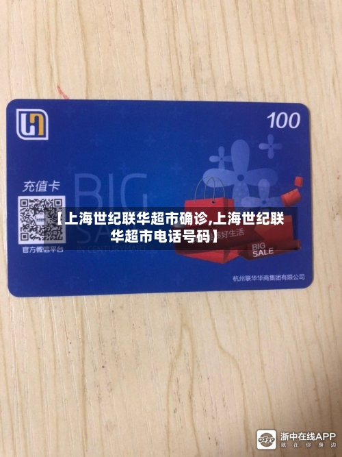 【上海世纪联华超市确诊,上海世纪联华超市电话号码】