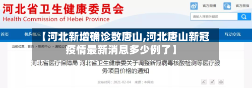 【河北新增确诊数唐山,河北唐山新冠疫情最新消息多少例了】