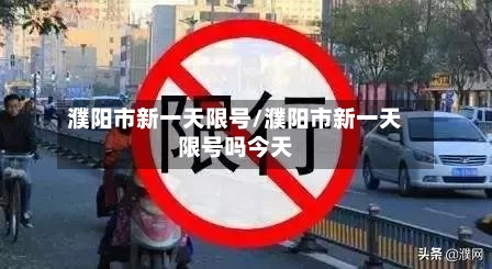 濮阳市新一天限号/濮阳市新一天限号吗今天