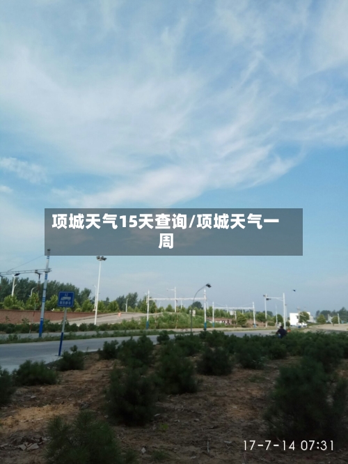 项城天气15天查询/项城天气一周