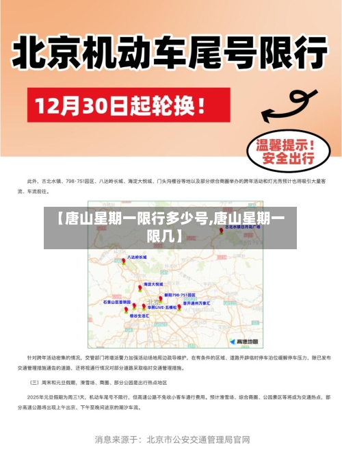 【唐山星期一限行多少号,唐山星期一限几】