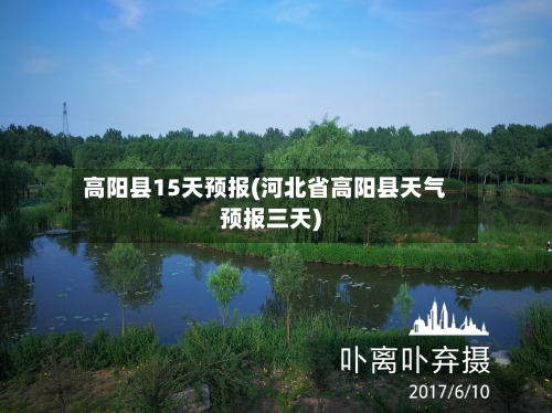 高阳县15天预报(河北省高阳县天气预报三天)