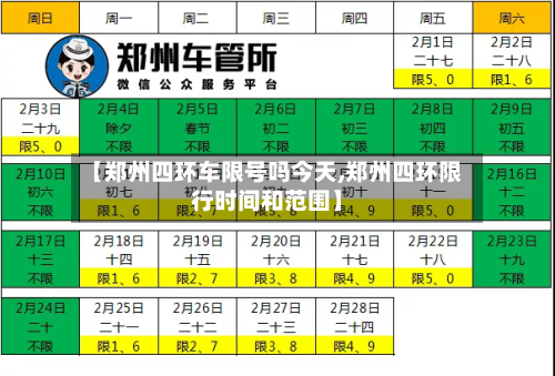 【郑州四环车限号吗今天,郑州四环限行时间和范围】