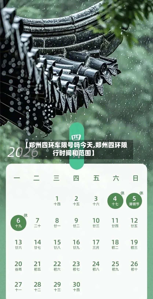 【郑州四环车限号吗今天,郑州四环限行时间和范围】