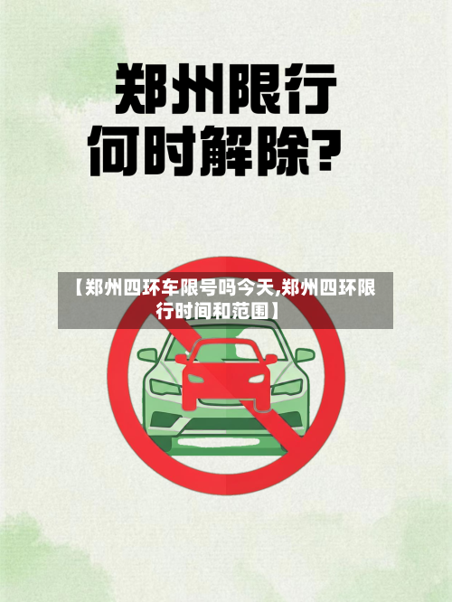 【郑州四环车限号吗今天,郑州四环限行时间和范围】
