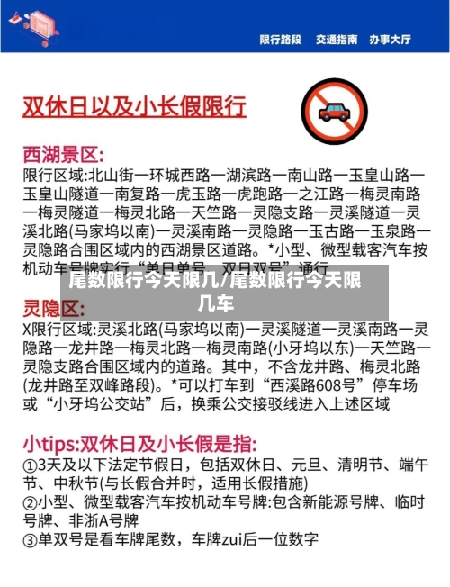 尾数限行今天限几/尾数限行今天限几车