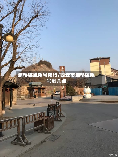 灞桥哪里限号限行/西安市灞桥区限号到几点