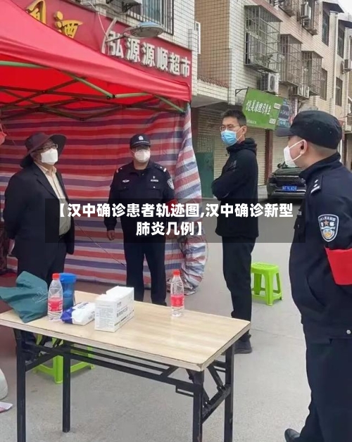 【汉中确诊患者轨迹图,汉中确诊新型肺炎几例】