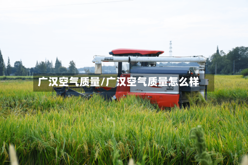 广汉空气质量/广汉空气质量怎么样