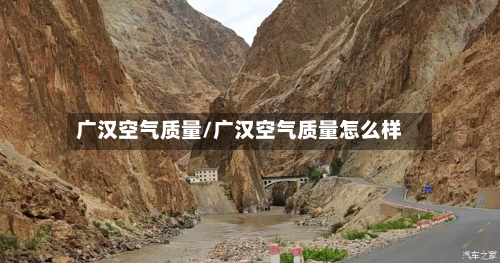 广汉空气质量/广汉空气质量怎么样