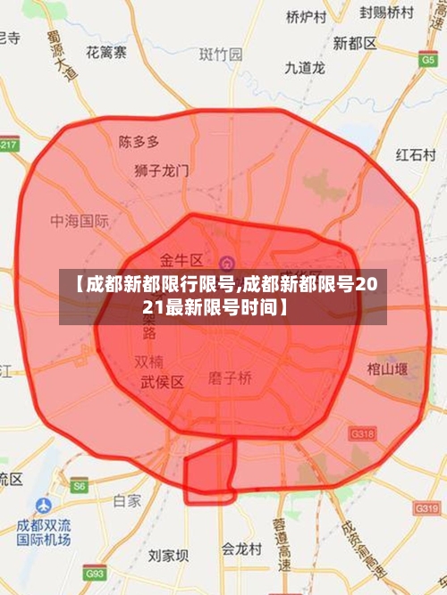 【成都新都限行限号,成都新都限号2021最新限号时间】