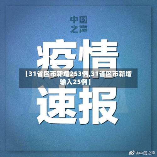 【31省区市新增253例,31省区市新增输入25例】