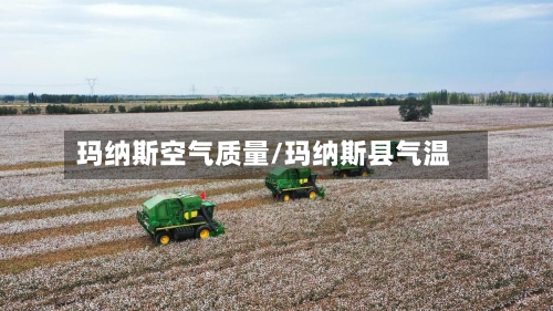 玛纳斯空气质量/玛纳斯县气温