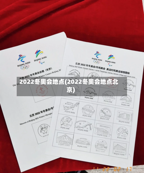 2022冬奥会地点(2022冬奥会地点北京)