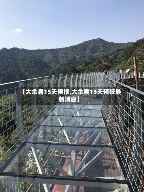 【大余县15天预报,大余县15天预报最新消息】