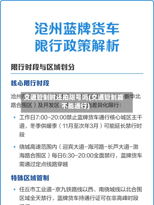 交通管制时还拍限号吗(交通管制能不能通行)