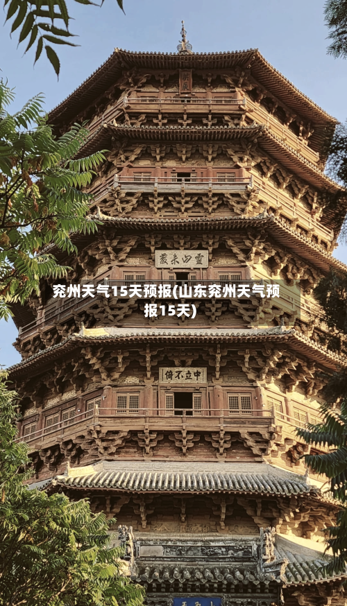 兖州天气15天预报(山东兖州天气预报15天)