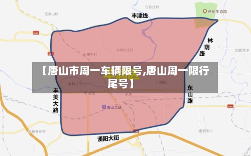 【唐山市周一车辆限号,唐山周一限行尾号】