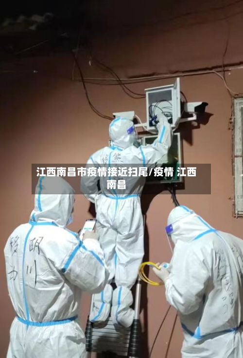 江西南昌市疫情接近扫尾/疫情 江西南昌