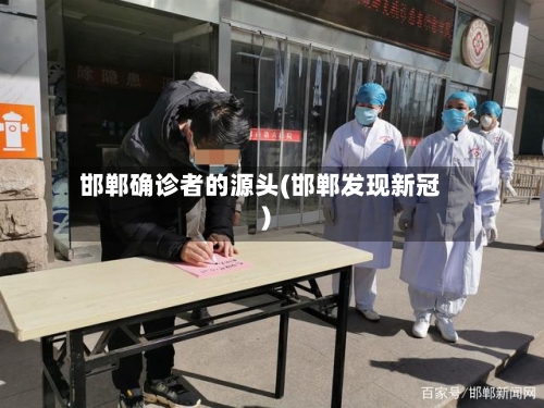 邯郸确诊者的源头(邯郸发现新冠)