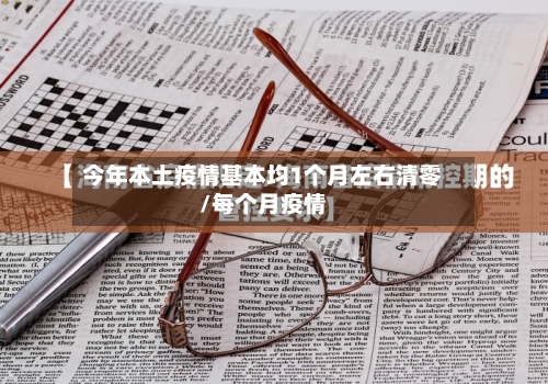 今年本土疫情基本均1个月左右清零/每个月疫情